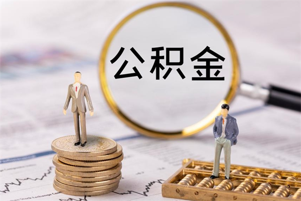 淮滨公积金是离职就能提出来吗（淮滨公积金离职后可以全部取吗）