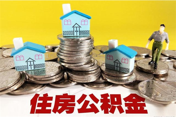 淮滨离职后异地住房公积金怎么全部取出来（离职后公积金怎么异地提取）