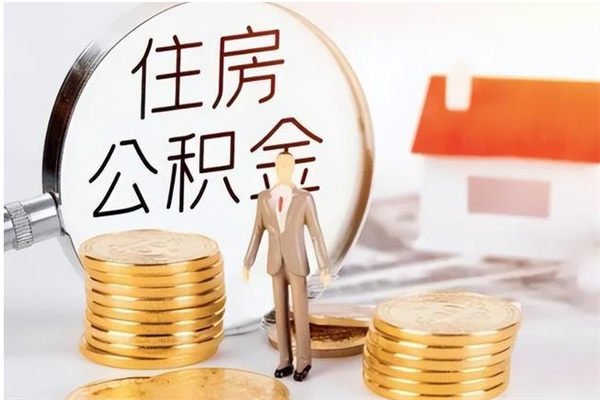 淮滨辞职后取住房公积金（辞职后取住房公积金需要什么手续）