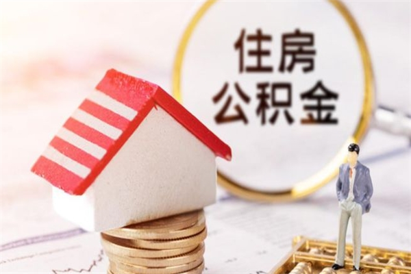 淮滨公积金离职后才能取吗（住房公积金离职后可以取吗）