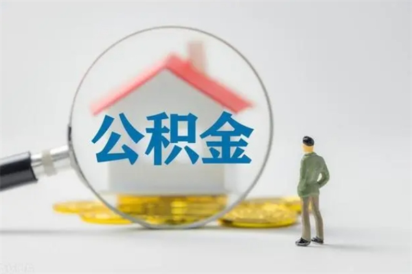 淮滨怎么把公积金提出来（怎么把住房公积金提出来）