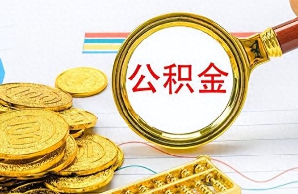 淮滨离职了如何取公积金（离职了如何取出公积金）